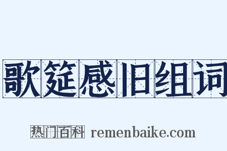 歌筵感旧组词是什么意思的图片